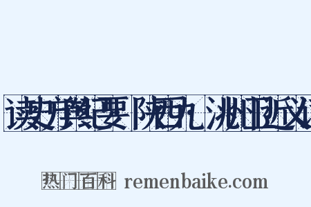 读史方舆纪要·陕西九·洮州卫近义词是什么意思的图片